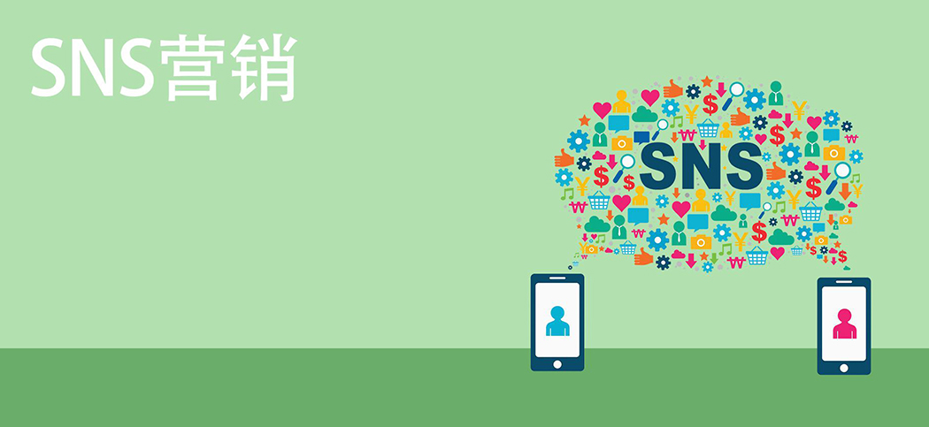 SNS社媒營銷
